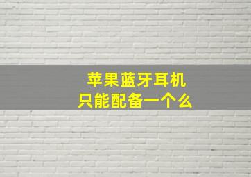 苹果蓝牙耳机只能配备一个么