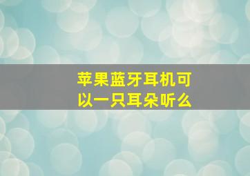 苹果蓝牙耳机可以一只耳朵听么