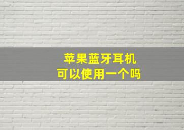 苹果蓝牙耳机可以使用一个吗