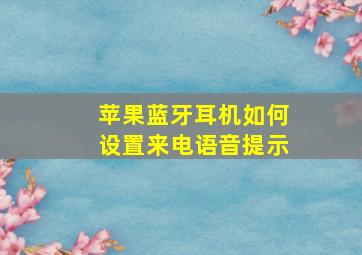 苹果蓝牙耳机如何设置来电语音提示