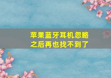 苹果蓝牙耳机忽略之后再也找不到了