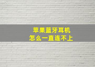 苹果蓝牙耳机怎么一直连不上