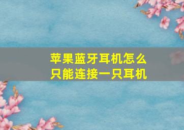 苹果蓝牙耳机怎么只能连接一只耳机