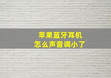 苹果蓝牙耳机怎么声音调小了