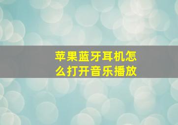 苹果蓝牙耳机怎么打开音乐播放