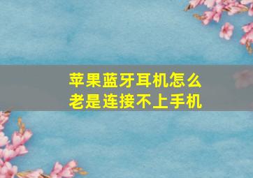 苹果蓝牙耳机怎么老是连接不上手机