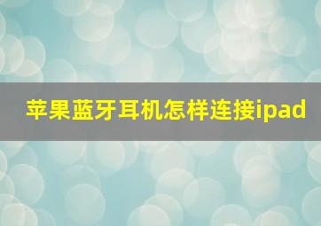 苹果蓝牙耳机怎样连接ipad