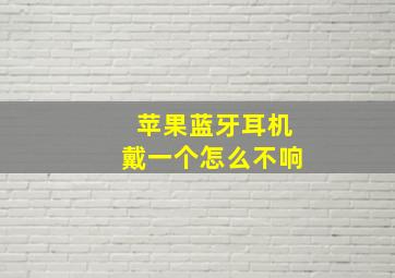 苹果蓝牙耳机戴一个怎么不响