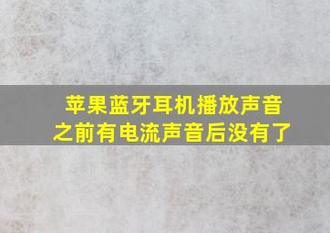 苹果蓝牙耳机播放声音之前有电流声音后没有了