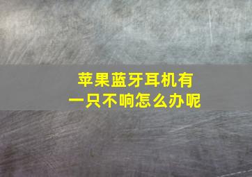 苹果蓝牙耳机有一只不响怎么办呢