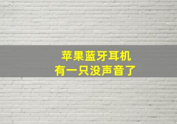 苹果蓝牙耳机有一只没声音了