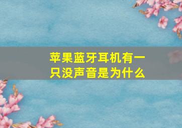 苹果蓝牙耳机有一只没声音是为什么