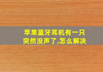 苹果蓝牙耳机有一只突然没声了,怎么解决