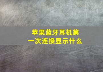 苹果蓝牙耳机第一次连接显示什么