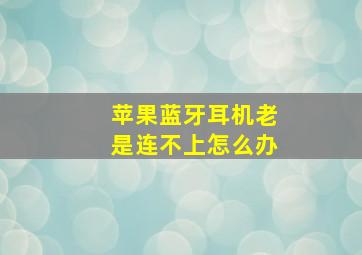 苹果蓝牙耳机老是连不上怎么办