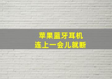 苹果蓝牙耳机连上一会儿就断