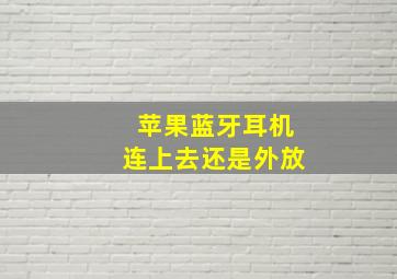 苹果蓝牙耳机连上去还是外放