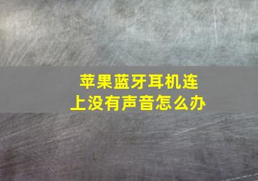 苹果蓝牙耳机连上没有声音怎么办