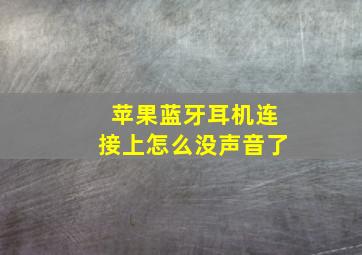 苹果蓝牙耳机连接上怎么没声音了