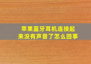 苹果蓝牙耳机连接起来没有声音了怎么回事