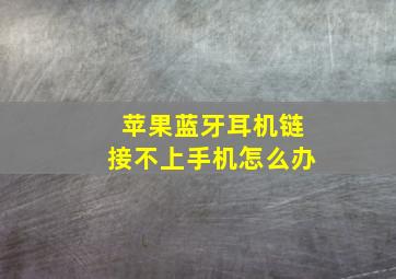 苹果蓝牙耳机链接不上手机怎么办