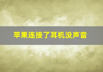 苹果连接了耳机没声音