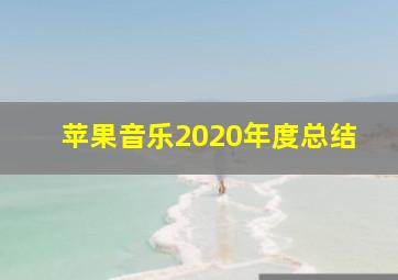 苹果音乐2020年度总结