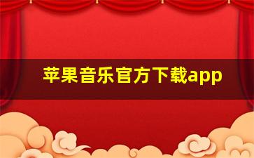 苹果音乐官方下载app