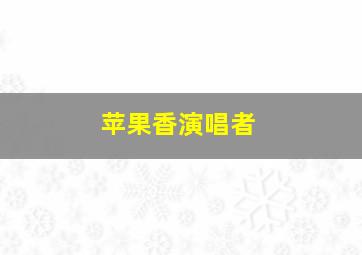 苹果香演唱者