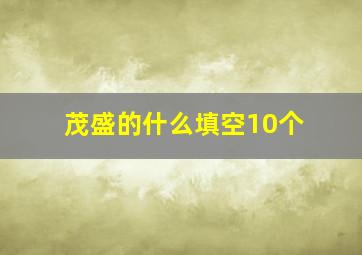 茂盛的什么填空10个