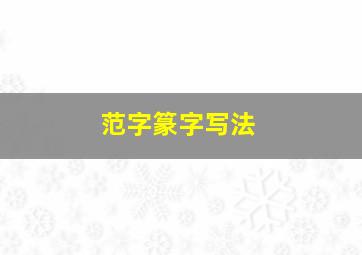 范字篆字写法