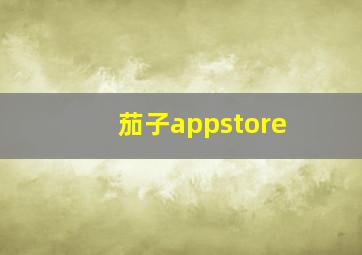 茄子appstore