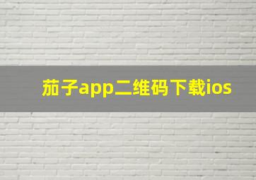 茄子app二维码下载ios