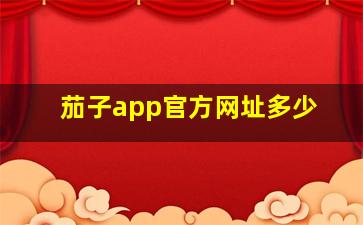 茄子app官方网址多少