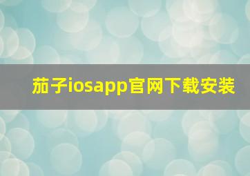 茄子iosapp官网下载安装