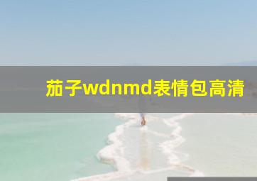 茄子wdnmd表情包高清