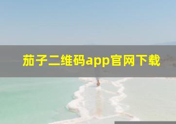 茄子二维码app官网下载