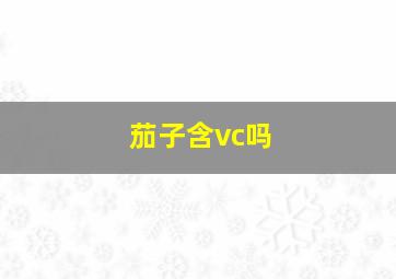 茄子含vc吗