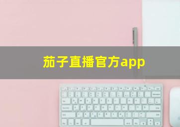 茄子直播官方app