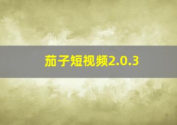 茄子短视频2.0.3