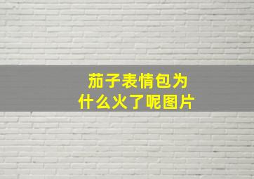 茄子表情包为什么火了呢图片