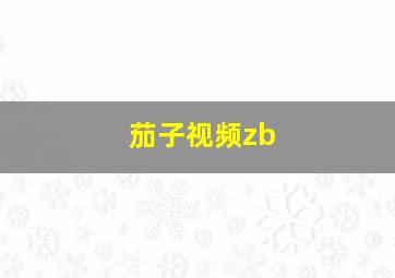 茄子视频zb