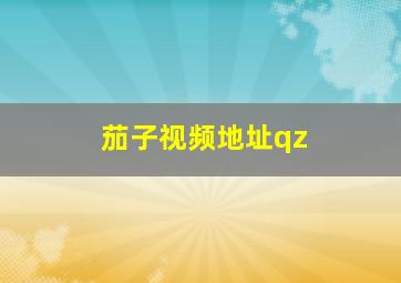 茄子视频地址qz