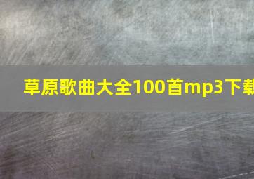 草原歌曲大全100首mp3下载