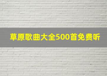 草原歌曲大全500首免费听