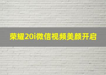 荣耀20i微信视频美颜开启