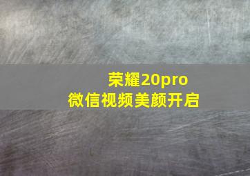 荣耀20pro微信视频美颜开启