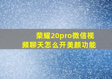 荣耀20pro微信视频聊天怎么开美颜功能