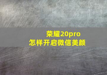 荣耀20pro怎样开启微信美颜