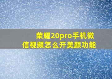 荣耀20pro手机微信视频怎么开美颜功能